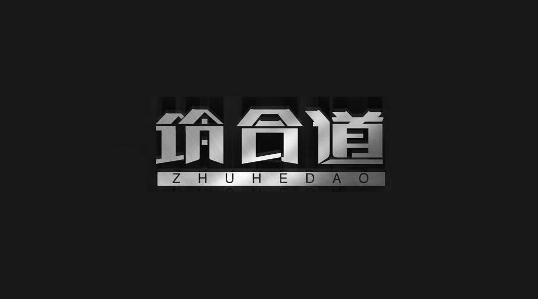 筑合道