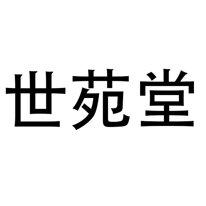 世苑堂