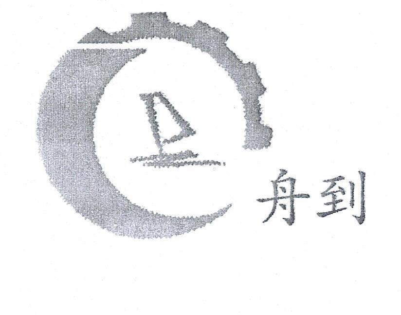 舟到