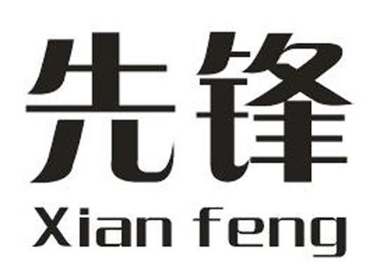 先锋