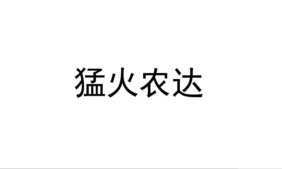 猛火农达
