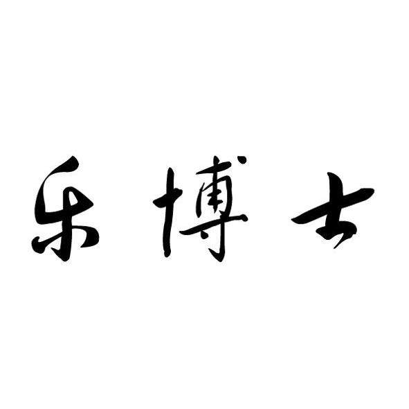 乐博士