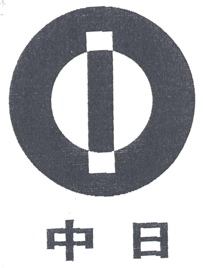 中日及图