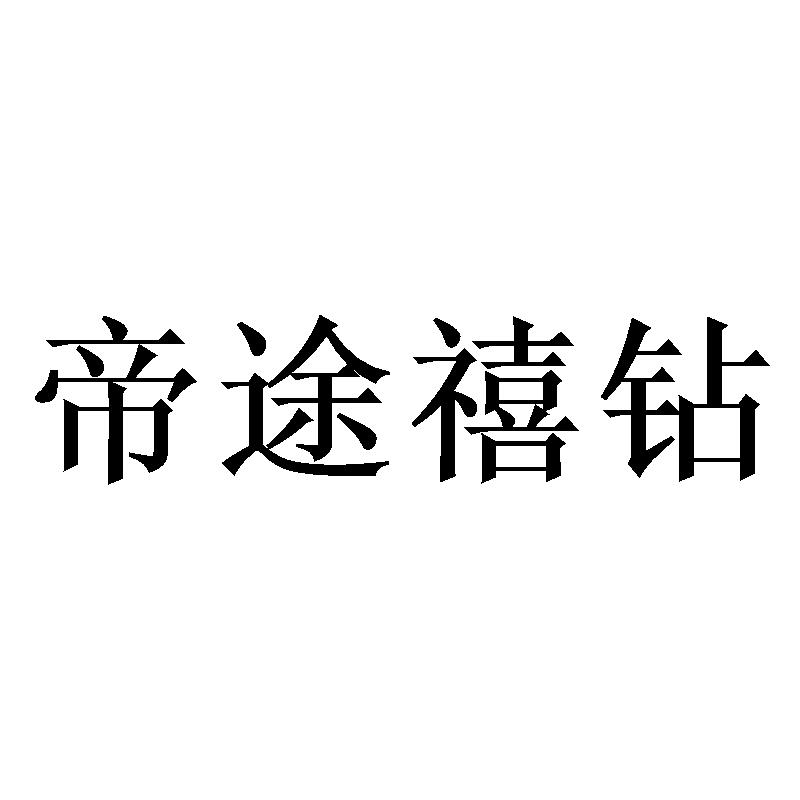 帝途禧钻