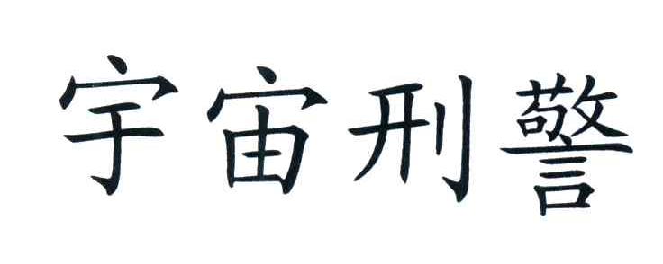 宇宙刑警