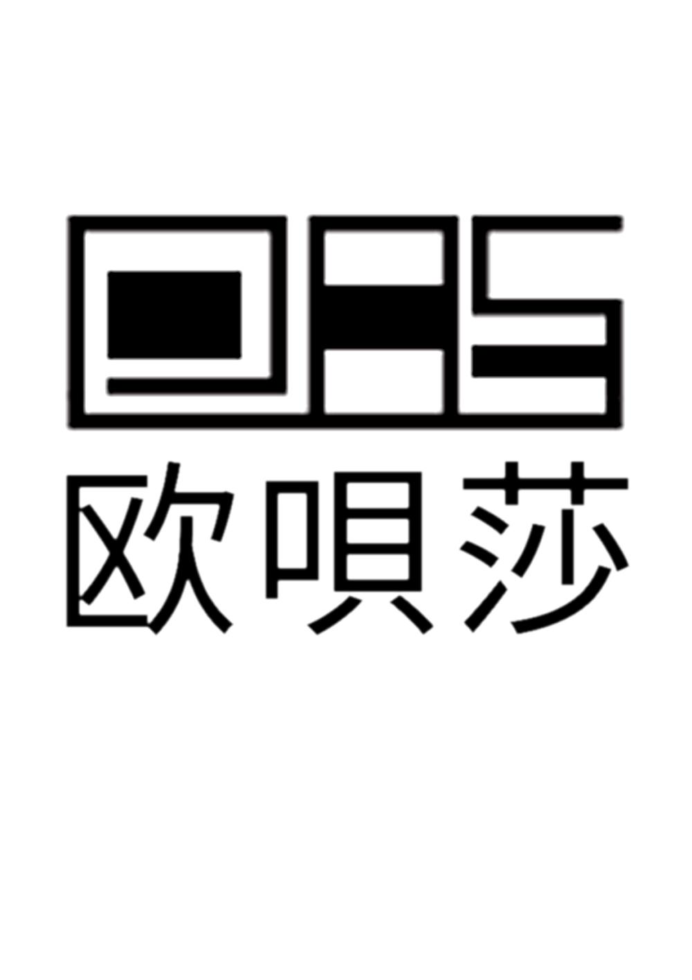 欧呗莎