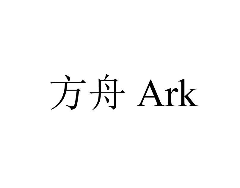 方舟  ARK