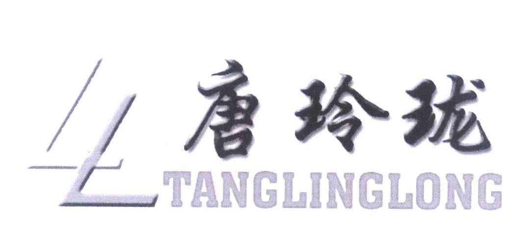 唐玲珑 LL