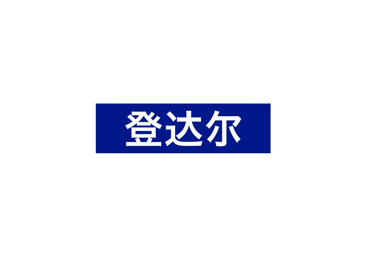 登达尔