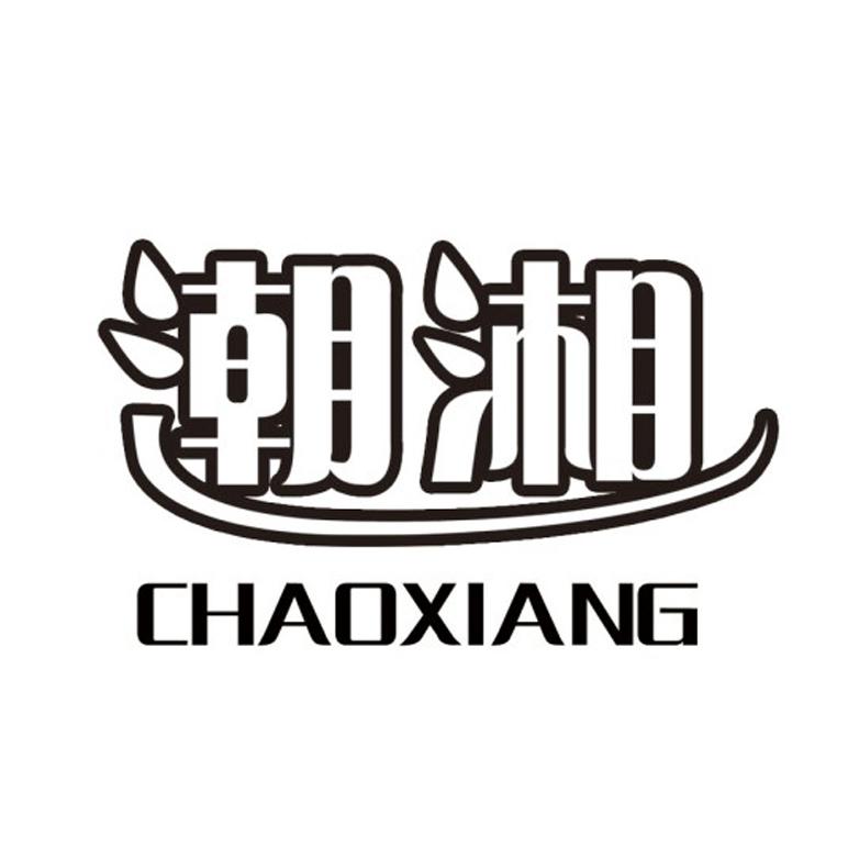 潮湘