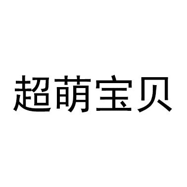 超萌宝贝
