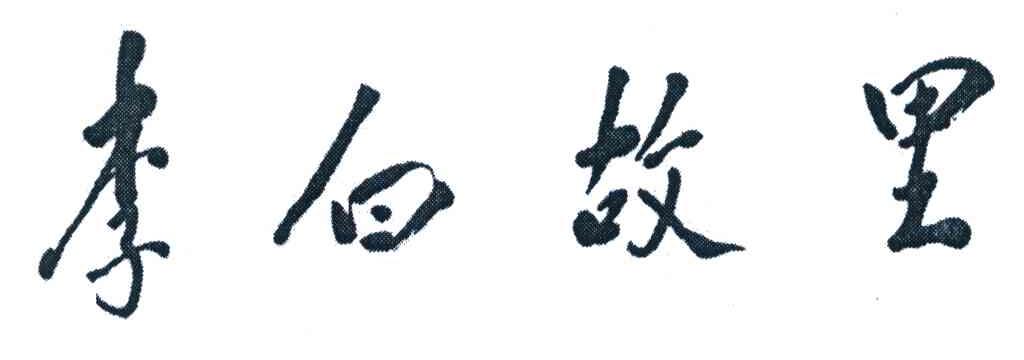 李白故里