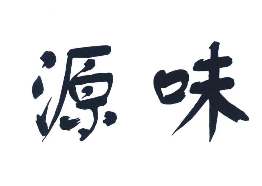 源味