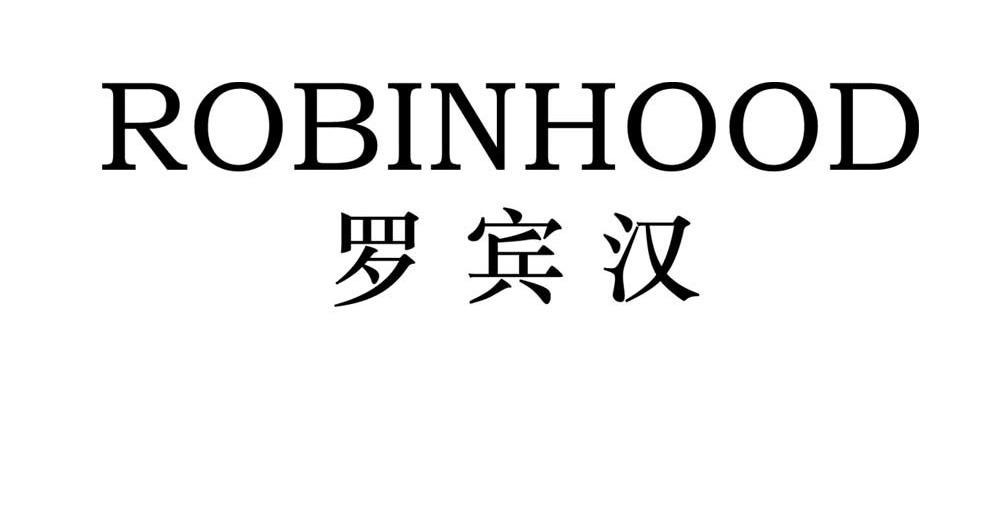 罗宾汉 ROBINHOOD
