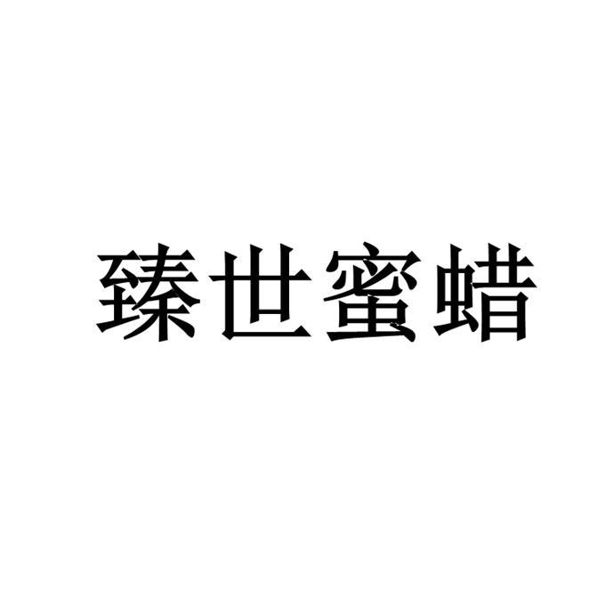 臻世蜜蜡