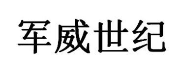 军威世纪