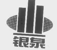 银泉