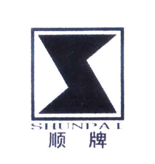 顺牌