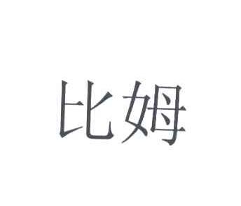 比姆