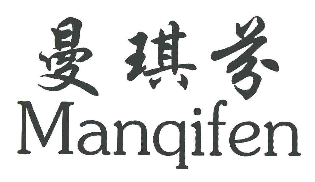 曼琪芬
