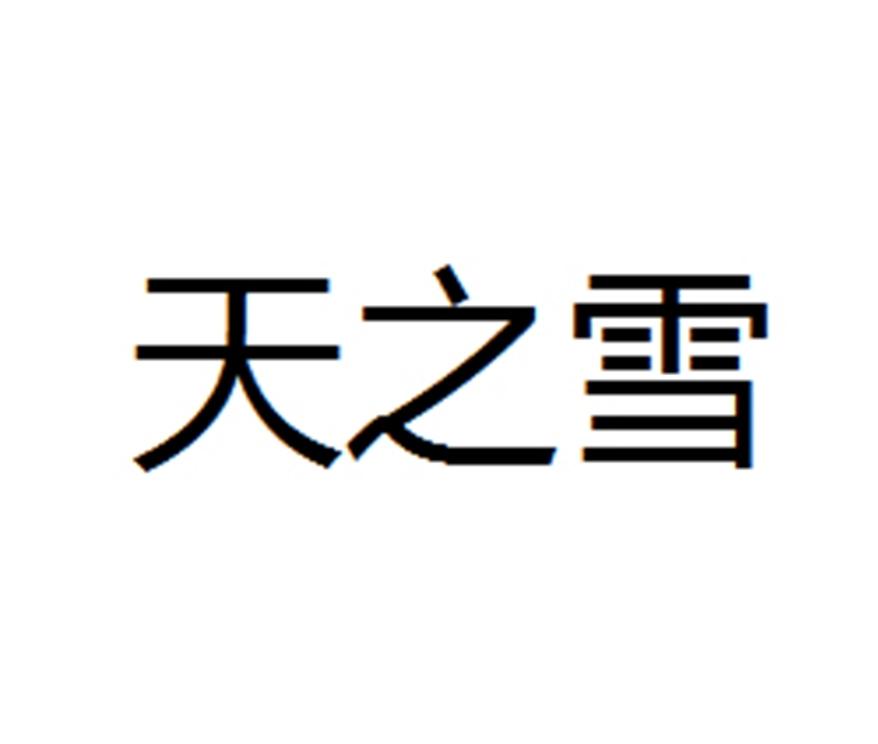 天之雪