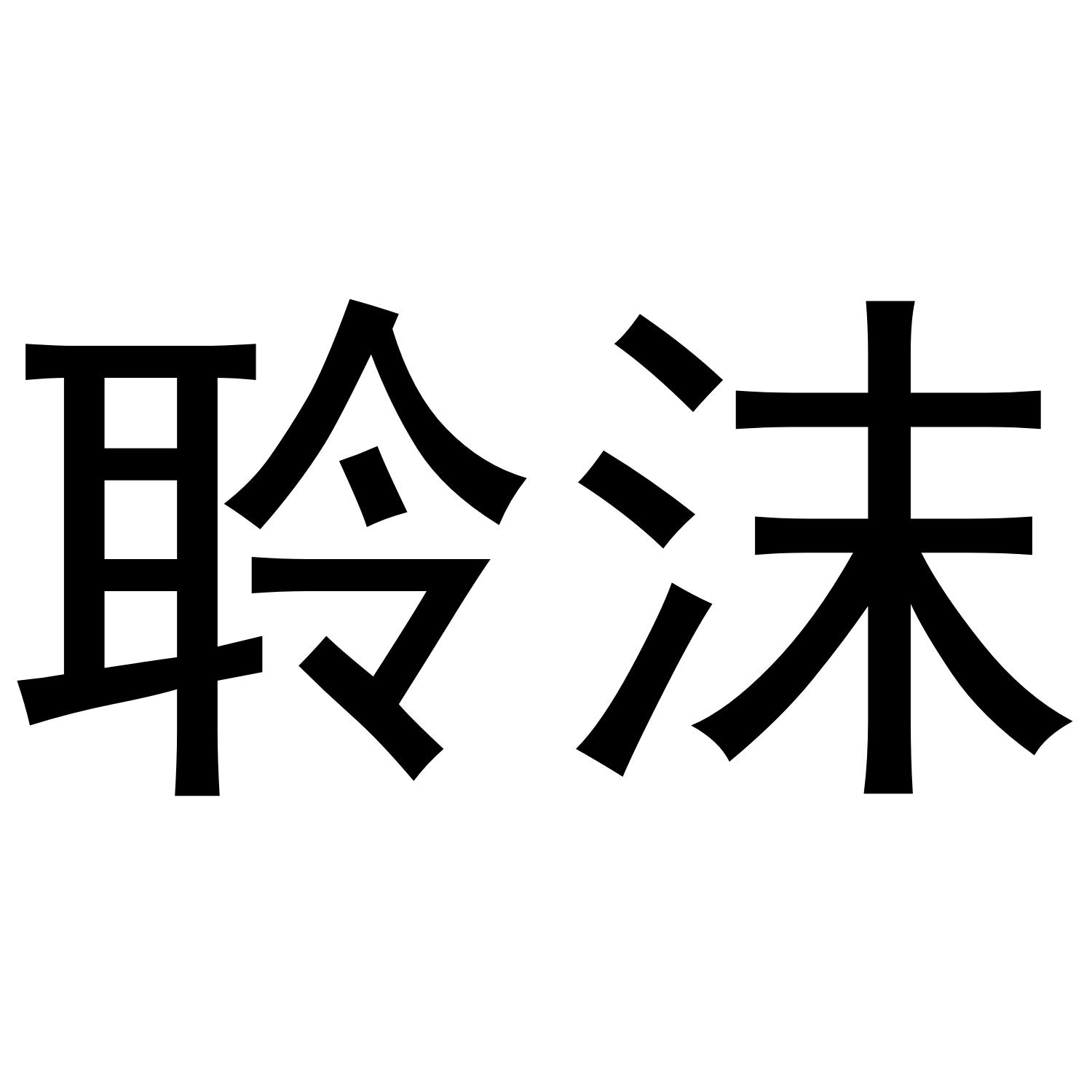 聆沫