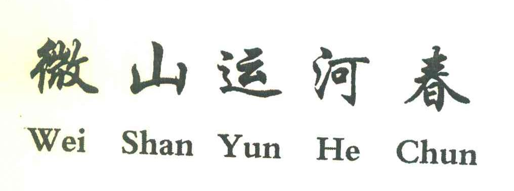 微山运河春