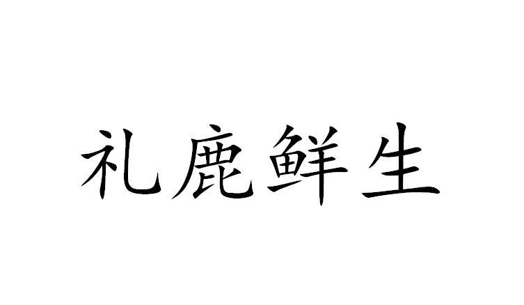 礼鹿鲜生