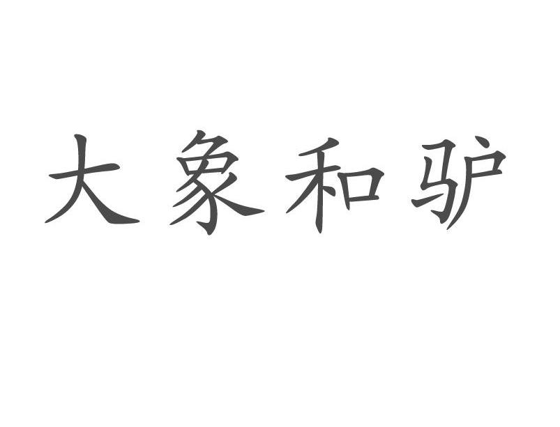 大象和驴