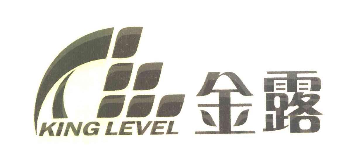 金露 KING LEVEL
