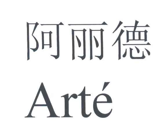 阿丽德;ARTE
