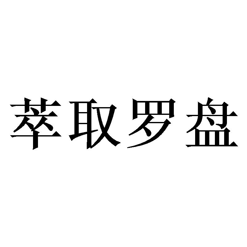 萃取罗盘