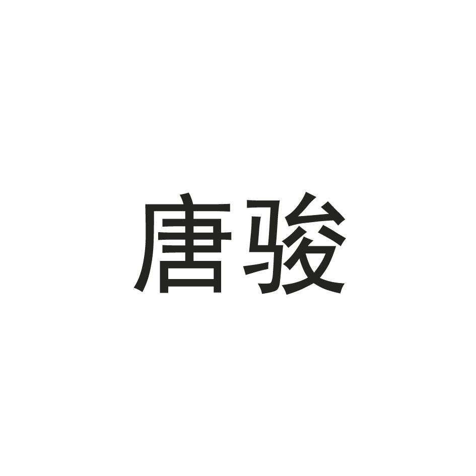 唐骏