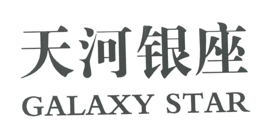 天河银座;GALAXY STAR
