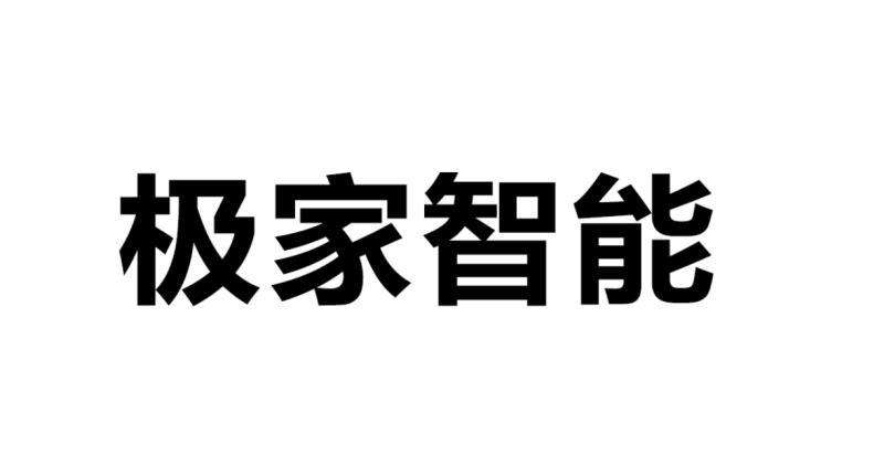 极家智能