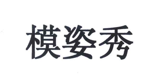 模姿秀