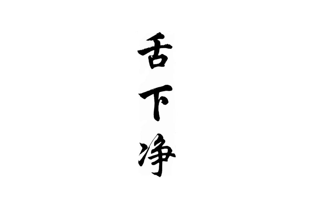 舌下净