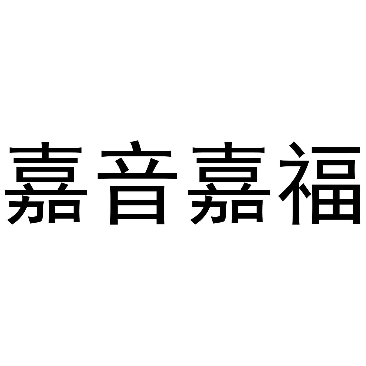 嘉音嘉福