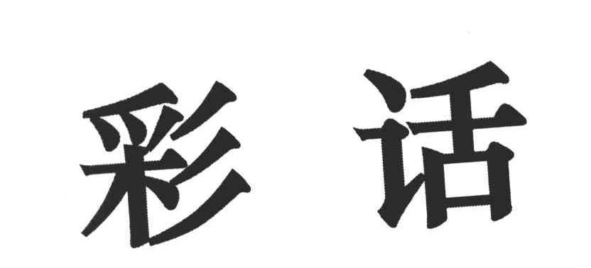彩话