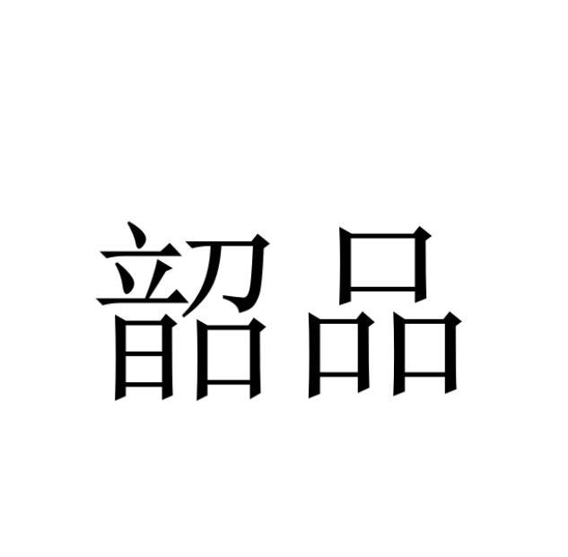 韶品