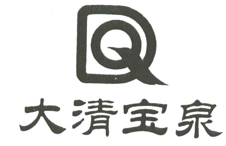 大清宝泉