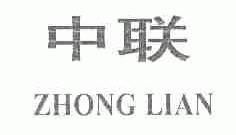 中联