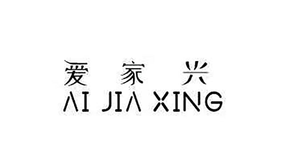 爱家兴