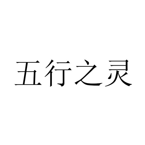 五行之灵