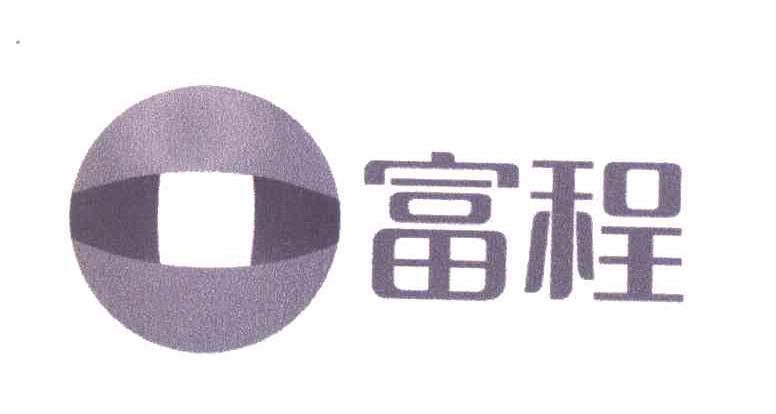 富程