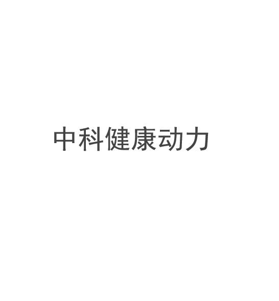 中科健康动力