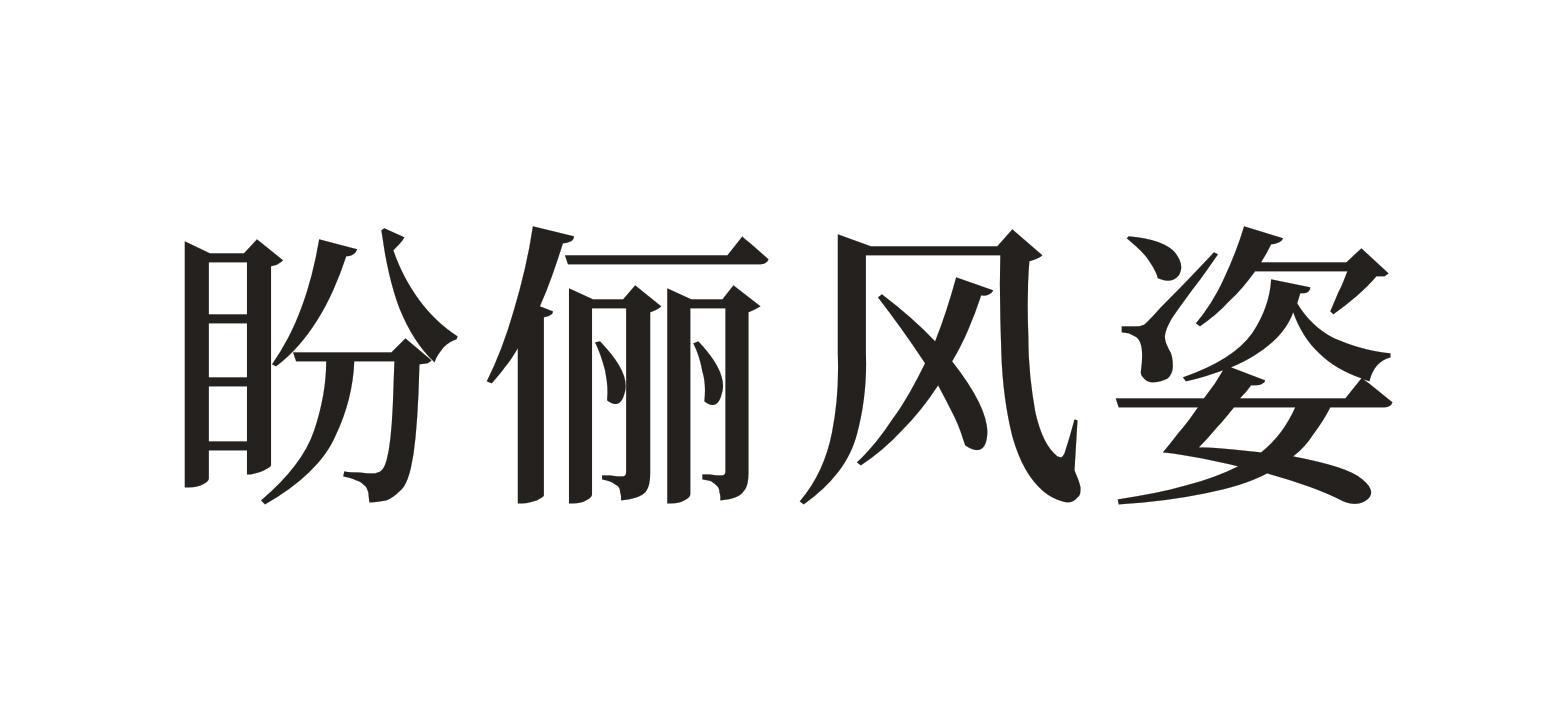 盼俪风姿