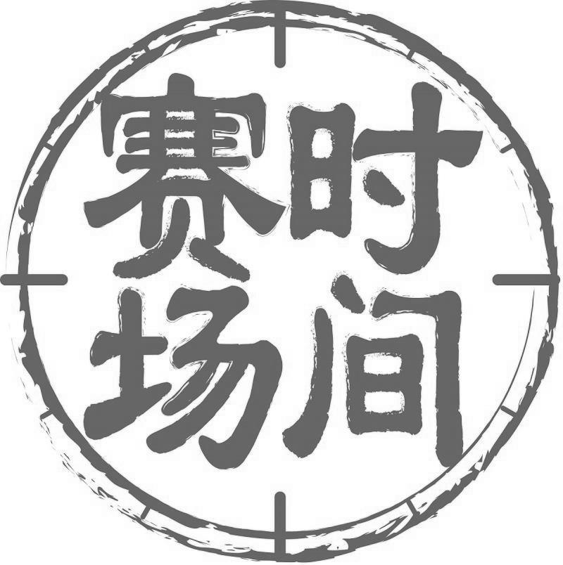 时间赛场