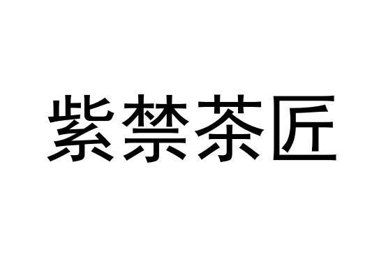 紫禁茶匠