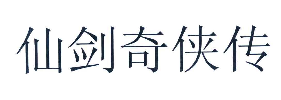 仙剑奇侠传